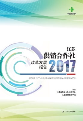 江苏供销合作社改革发