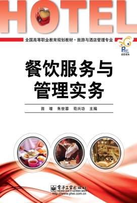 餐饮服务与管理实务