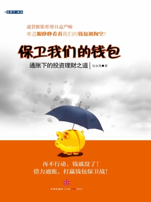 保卫我们的钱包——通