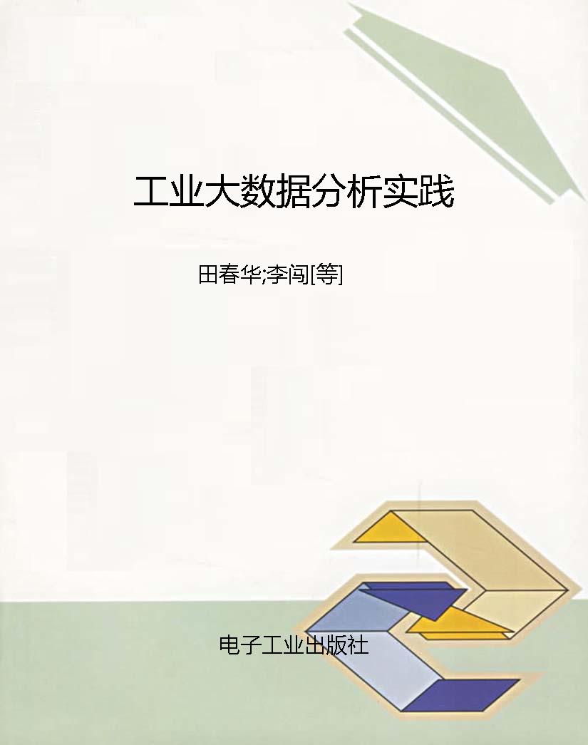 工业大数据分析实践