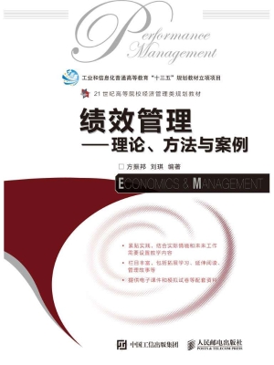 绩效管理——理论、方