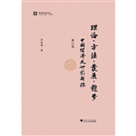 理论、方法、发展、趋