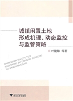 城镇闲置土地形成机理
