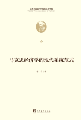 马克思经济学的现代系