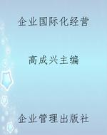 企业国际化经营