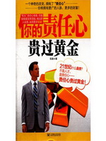 你的责任心贵过黄金