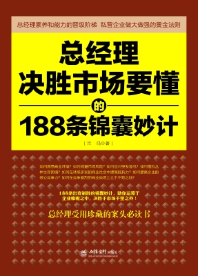 总经理决胜市场要懂的