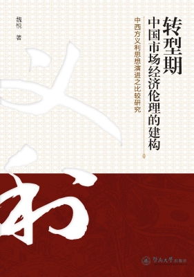 转型期中国市场经济伦
