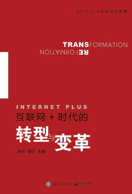 互联网+时代的转型与