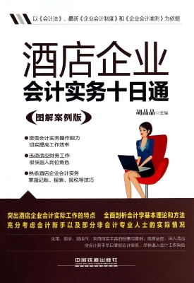 酒店企业会计实务十日