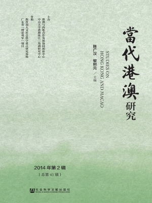 当代港澳研究（2014年第