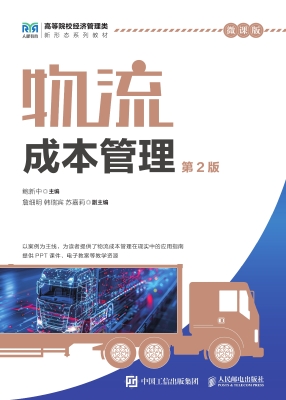 物流成本管理（微课版）