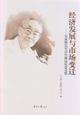 经济发展与市场变迁—