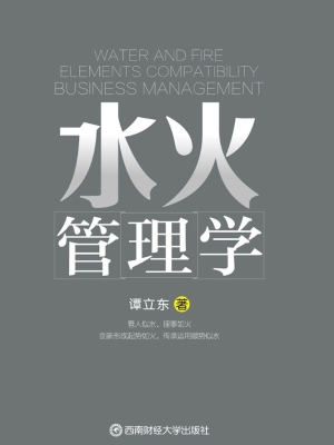 水火管理学