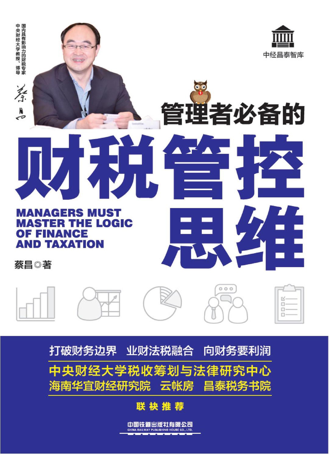 管理者的财税管控思维