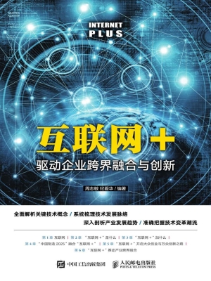 互联网+——驱动企业