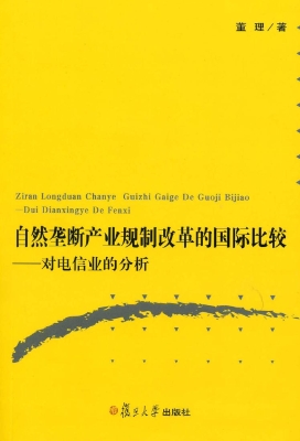 自然垄断产业规制改革
