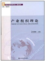 产业组织理论