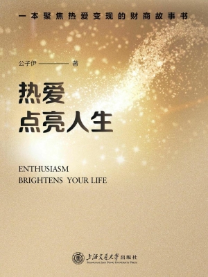 热爱点亮人生：一本聚焦