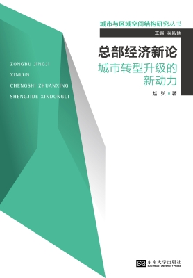 总部经济新论——城市