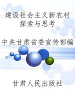 建设社会主义新农村探