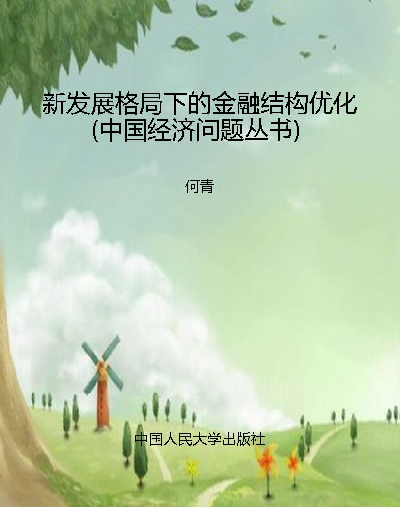 新发展格局下的金融结