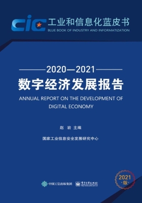 数字经济发展报告（2020