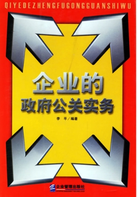 企业的政府公关实务