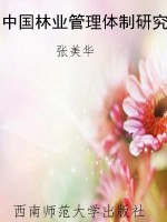中国林业管理体制研究