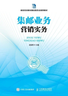 集邮业务营销实务