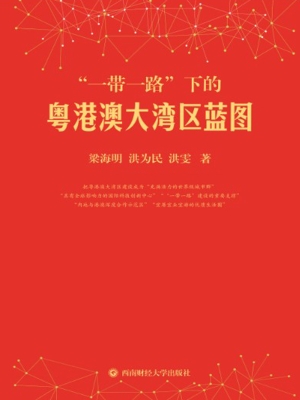 “一带一路”下的粤港