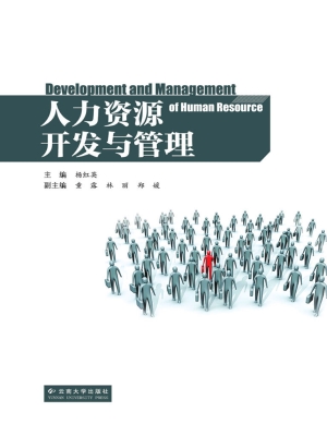 人力资源开发与管理