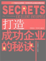 打造成功企业的秘诀