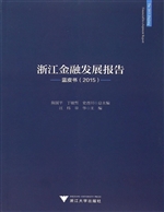 浙江金融发展报告——