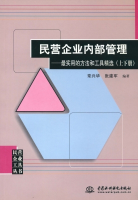 民营企业内部管理——