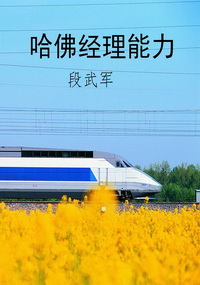 哈佛经理能力
