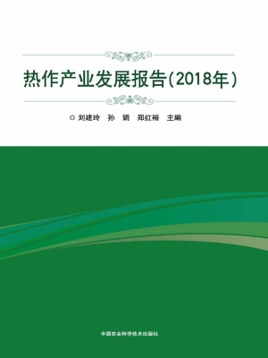 热作产业发展报告（2018
