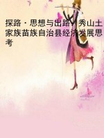 探路·思想与出路：秀山