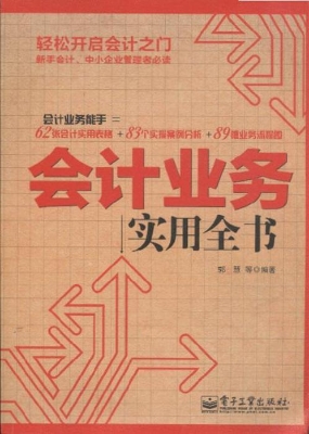 会计业务实用全书