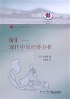 侨汇——现代中国经济