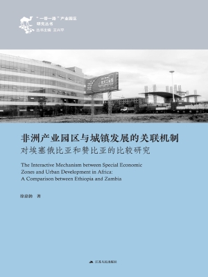 非洲产业园区与城镇发