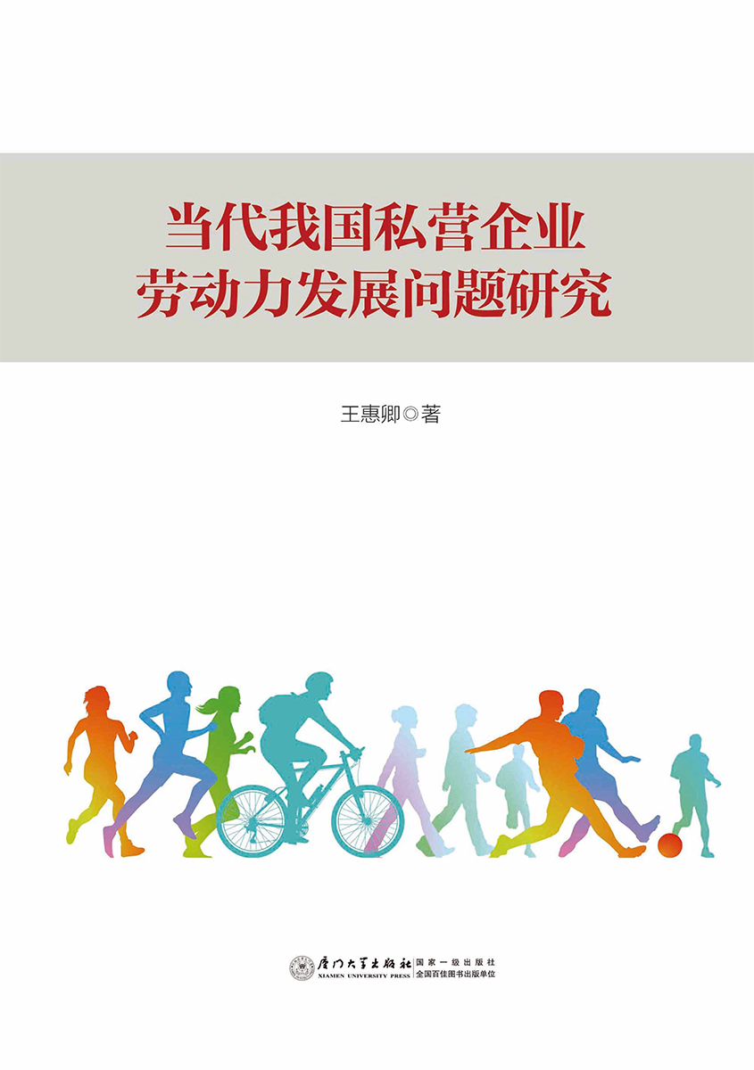 当代我国私营企业劳动