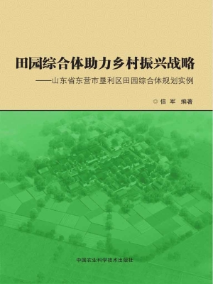 田园综合体助力乡村振