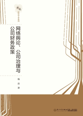 网络舆论、公司治理与