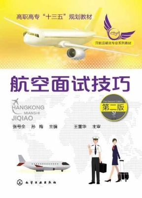 航空面试技巧