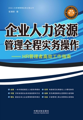 企业人力资源管理全程