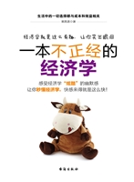 一本不正经的经济学