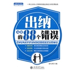 出纳易犯的88个错误