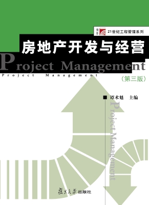 房地产开发与经营