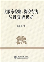 大股东控制、掏空行为